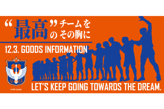 【12月3日（日）発売 週末のグッズ情報】最高のチームをその胸に。一丸となって勝利を掴もう！
